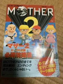 マザー2ギーグの逆襲必勝攻略法　MOTHER2 30th 30周年