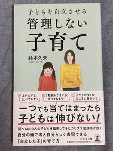 子どもを自立させる 管理しない子育て　★匿名配送★送料無料