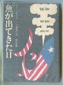 SFa/「魚が出てきた日」　初版　ケイ・シセリス　角川書店・角川文庫　一ノ瀬直二　山藤章二　光瀬龍　核爆弾　映画ノベライズ