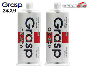 Grasp グラスプ 2液混合接着剤 ウレタン系補修剤 50ml 2本入 硬化時間5分 ブラック 整形 補修 送料無料