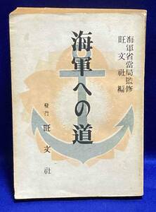 海軍への道◆旺文社、海軍省、旺文社、昭和19年/T552