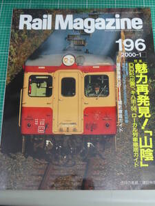 即決！Rail Magazine 2000年1月 196号 特集 魅力再発見!「山陰」