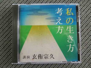 No.774 講演CD 「私の生き方 考え方」　玄侑宗久