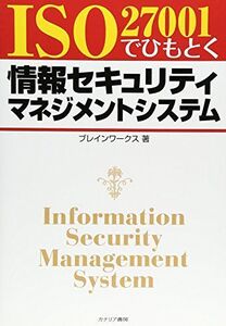 [A12159938]ISO27001でひもとく情報セキュリティマネジメントシステム [単行本] ブレインワークス