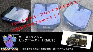 ワゴンR フレア MH55S MJ55S　フロントセット（フロントガラス+フロントドアガラス+小窓） ピュアゴースト IRML90 ゴーストフィルム