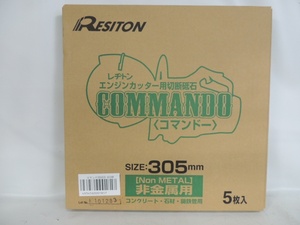 未開封　RESITON レヂトン　エンジンカッター用切断砥石　コマンドー　GC24R ・BF　305mm　５枚入り　管2