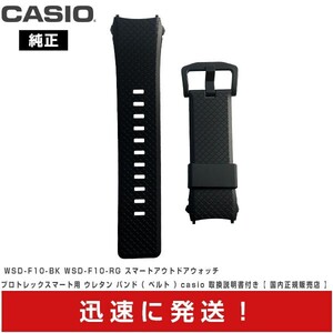 カシオ 純正 バンド プロトレックスマートアウトドア ウォッチ WSD-F10-BK WSD-F10-RG ウレタン ベルト casio