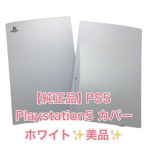 【純正品】PS5 Playstation5 カバー　ホワイト