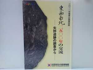 非売品◆◆2011年春季企画展図録 東西南北2500年の交流 矢野遺跡の調査から◆◆島根県出雲市☆矢野村 弥生時代 土器 古墳時代 須恵器の高杯