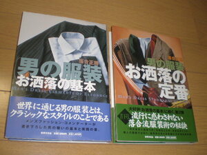 ●美本●２冊●『男の服装 お洒落の基本●男の服装 お洒落の定番●落合正勝●スーツを買うその前に一読をお薦めします●均斉調和●送料¥200