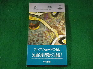 ■恐怖　コーネル・ウーリッチ　ハヤカワミステリ文庫　381■FASD2023080219■