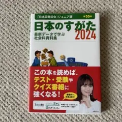 日本のすがた2024 (『日本国勢図会』のジュニア版)