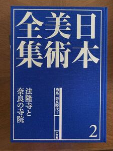 長岡 龍作 日本美術全集2 法隆寺と奈良の寺院