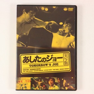 ◆DVD◆あしたのジョー 実写版◆石橋正次/亀石征一郎/辰巳柳太郎