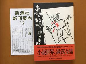 ★筒井康隆「串刺し教授」★新潮社★単行本1985年初版★帯★状態良