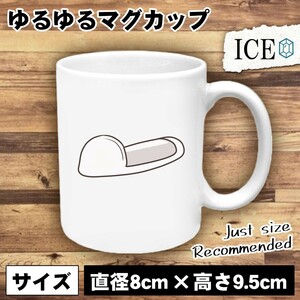 和式 おもしろ マグカップ コップ 陶器 可愛い かわいい 白 シンプル かわいい カッコイイ シュール 面白い ジョーク ゆるい プレゼント プ