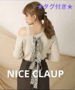 【新品タグ付き】★NICE CLAUP★バックリボン ラメ ワンショルダーニット ベージュ ナイスクラップ アシンメトリー 長袖