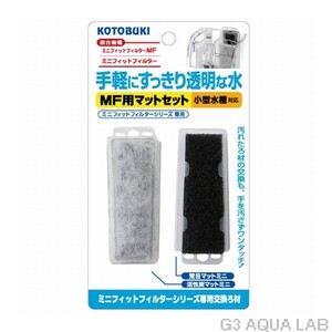 ミニフィットフィルターMF専用交換マット 1枚入り コトブキ MF用マットセット　