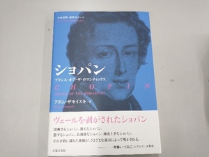 ショパン プリンス・オブ・ザ・ロマンティックス アダム・ザモイスキ