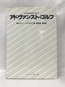 アドヴァンスト・ゴルフ　ベースボール・マガジン社　キャリーミドルコフ（著）摂津茂和（訳）