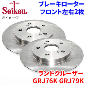 ランドクルーザー GRJ76K GRJ79K ブレーキローター フロント 500-10161 左右 2枚 ディスクローター Seiken 制研化学工業