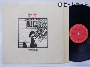 村下孝蔵「初恋-浅き夢みし-」LP（12インチ）/CBS/Sony(28AH 1529)/邦楽ポップス