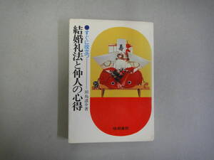 ねP-１５　すぐに役立つ　結婚礼法と仲人の心得　田島諸介著　S４４