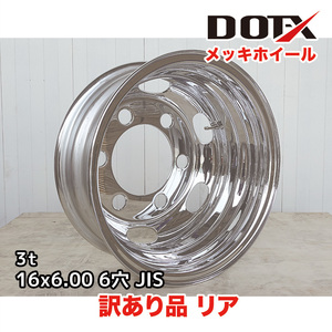 訳あり メッキホイール トラック ダンプ 3t 16×6.00 6穴 JIS リア用 新品 B品 中国製 DOT-X