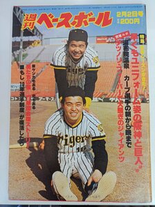 週刊ベースボール 1981.2 No.4/原辰徳/中畑清/掛布雅之/小林繁/高橋慶彦/島田源太郎/衣笠祥雄/愛甲猛/倉持明/プロ野球/雑誌/B3410014