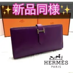 エルメスHERMESベアンスフレパープル系バイカラーシルバー金具長財布折り財布