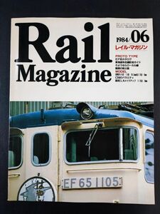 【レイル・マガジン/Rail Magazine・1984年 6月号】EF65カタログ/東海道有名撮影地/さようならローカル線/疑感の秩父路/レイルマガジン/