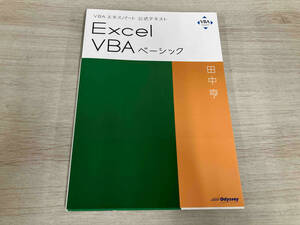 Excel VBAベーシック 田中亨