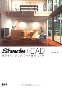 [A12188557]SHADE + CAD―建築&インテリアパース速成ガイド