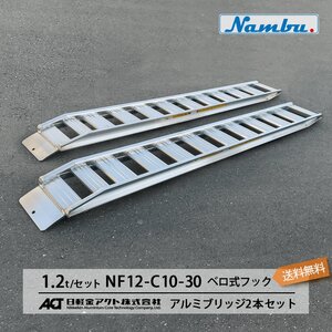 アルミブリッジ 日軽 1.2トン(1.2t) ベロ式フック 全長3000/有効幅300(mm)【NF12-C10-30】 2本 組