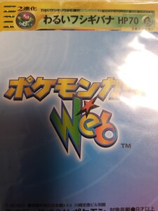 ポケモンカードWeb　1パック　【1EDITEON】【新品未開封】【初版】【当時物】　わるいフシギバナ　ファーストエディション