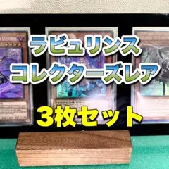 ラビュリンス コレクターズレア セット