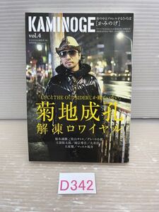 ☆D342 KAMINOGE vol.4　菊地成孔　かみのげ　　　　クリックポスト発送