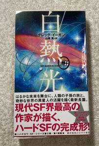 ハヤカワ5012 白熱光 グレッグ・イーガン 初版・ビニールカバー・帯