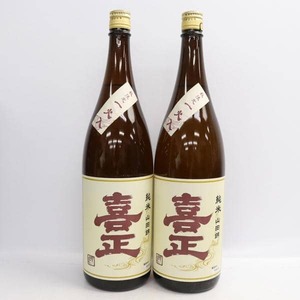 【2本セット】喜正 純米 山田錦 秋限定 一火入 15度 1800ml 製造24.09 G24K020013