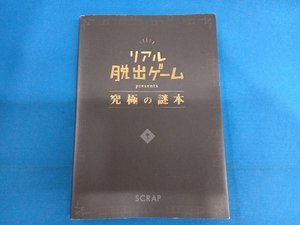 リアル脱出ゲームpresents 究極の謎本 SCRAP