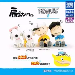 肩ズンFig. PEANUTS ２ 全4種