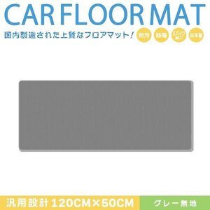 Б 【国産】 日産 エルグランド E52 汎用 120cm×50cm セカンド ラグマット カーマット グレー 無地