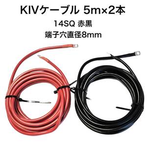 KIV　14SQ　赤黒2本　5ｍ　バッテリーインバーター接続ケーブ　6AWG　バッテリーケーブル　8㎜端子接続防水加工済み　（600 V　86A）　　