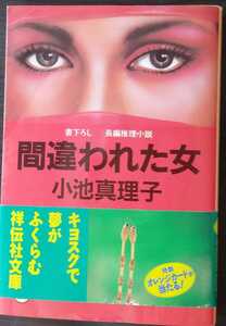 間違われた女　小池真理子　祥伝社文庫