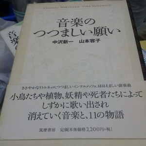 音楽のつつましい願い 中沢新一／著　山本容子／著