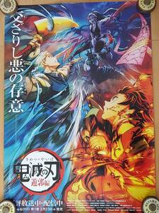 鬼滅の刃 「遊郭編」B2サイズ告知ポスター「未使用品」巻きシワ等あり