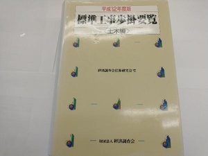 平成12年度版 標準工事歩掛要覧 土木編 経済調査会積算研究会