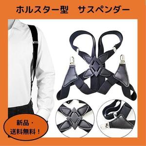 ホルスター型 サスペンダー メンズ　ガンサスペンダー　吊りバンド