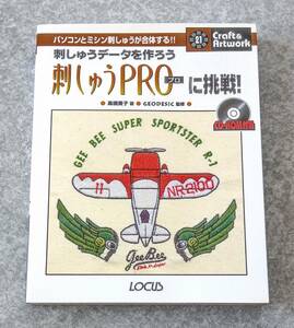 刺しゅうPROに挑戦! 刺しゅうデータを作ろう パソコンとミシン刺しゅうが合体する!! クラフト&アートワークシリーズ 高橋貴子 刺繍