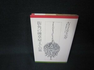 街角の煙草屋までの旅　吉行淳之介　シミ有/KBC